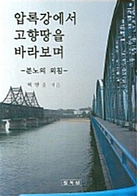 압록강에서 고향땅을 바라보며