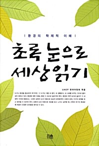 초록 눈으로 세상읽기 (양장)