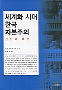 [중고] 세계화 시대 한국자본주의