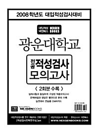 2008 광운대학교 전공적성검사 모의고사