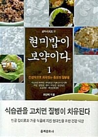 [중고] 현미밥이 보약이다 1
