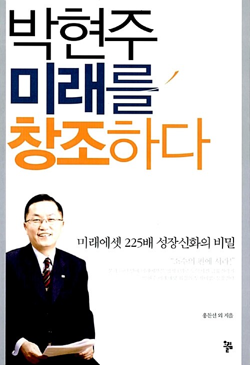 [중고] 박현주 미래를 창조하다