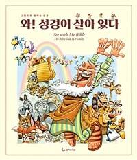 와! 성경이 살아 있다!