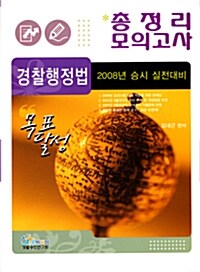 목표달성 총정리 모의고사 경찰행정법