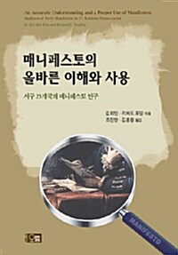 매니페스토의 올바른 이해와 사용