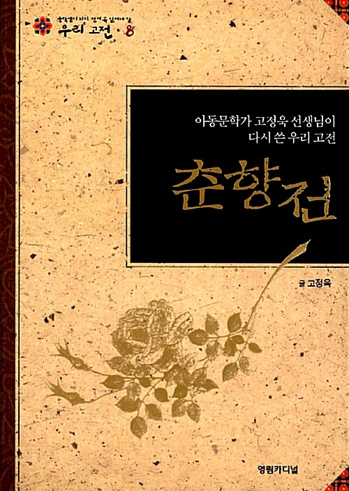 춘향전= (The)story of Chunhyang : rewritten by Ko Jeong-uk, writer of children's books