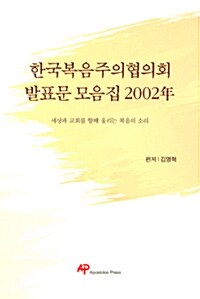 한국복음주의협의회 발표문 모음집 2002년