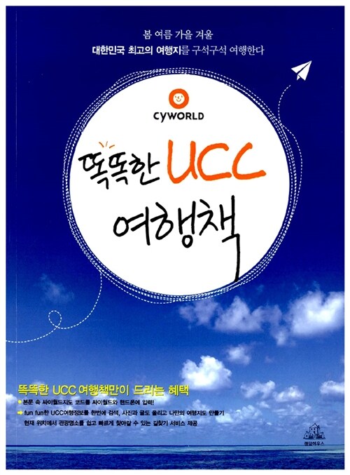 똑똑한 UCC 여행책