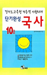 단기완성 국사 10급