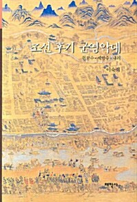 조선 후기 군영악대