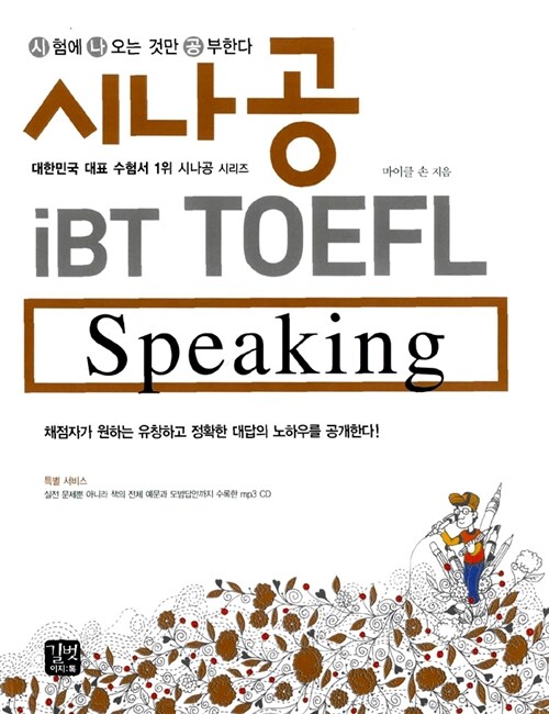 시나공 iBT TOEFL Speaking