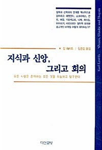 [중고] 지식과 신앙 그리고 회의