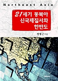 21세기 동북아 신국제질서와 한반도