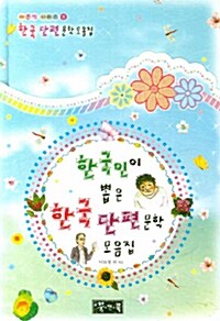 [중고] 한국인이 뽑은 한국단편문학 모음집 (포켓북)