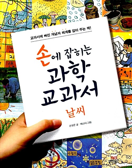 [중고] 손에 잡히는 과학 교과서 08