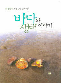 바다와 생태이야기 표지이미지