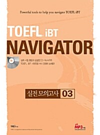TOEFL iBT Navigator 실전모의고사 03 (교재 1권 + 해설집 + CD 1장 + 테이프 1개)