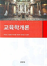 [중고] 교육학개론