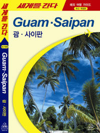 괌·사이판= Guam·Saipan