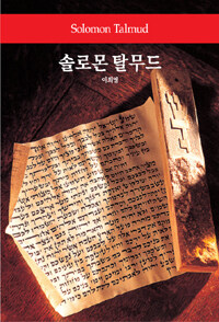 솔로몬 탈무드 =Solomon Talmud 