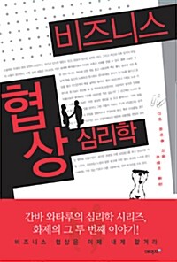 비즈니스 협상 심리학