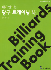 (내가 만드는) 당구 트레이닝 북=Billiards training book