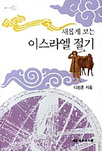 [중고] [POD] 새롭게 보는 이스라엘 절기