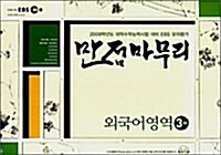 EBS 만점마무리 외국어영역 3회분 (봉투형)