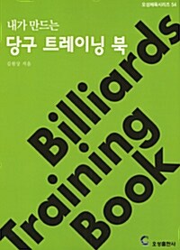 내가 만드는 당구 트레이닝 북