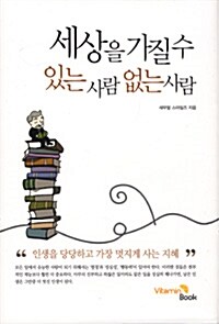 세상을 가질 수 있는 사람 없는 사람