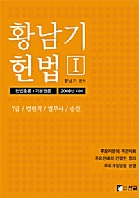 황남기 헌법 - 전2권
