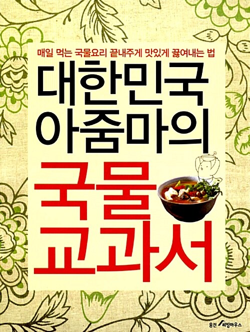 대한민국 아줌마의 국물교과서