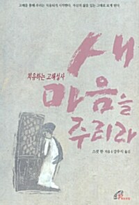 새 마음을 주리라