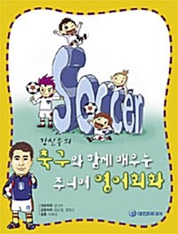 [중고] 강신우의 축구와 함께 배우는 주니어 영어회화