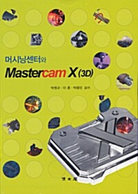 [중고] 머시닝센터와 Mastercam X (3D)