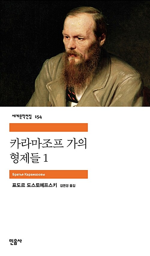 카라마조프 가의 형제들. 1