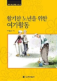 활기찬 노년을 위한 여가활동