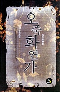 오죽화연가