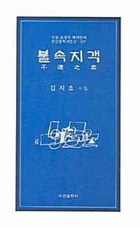 불속지객