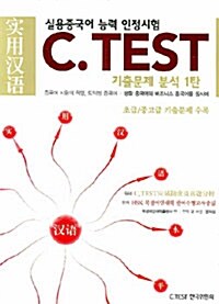 [중고] 실용중국어 능력 인정시험 C.TEST 기출문제분석 1탄