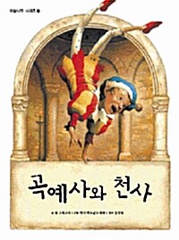 [중고] 곡예사와 천사