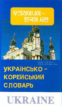 우크라이나어-한국어 사전