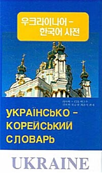 우크라이나어 한국어 사전
