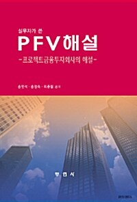 [중고] 실무자가 쓴 PFV해설