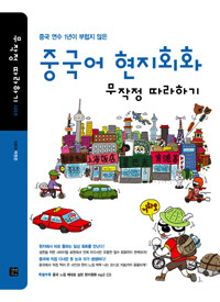 중국어 현지회화 무작정 따라하기 - 중국 연수 1년이 부럽지 않은