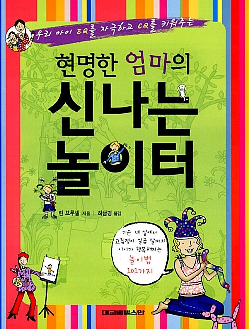 [중고] 현명한 엄마의 신나는 놀이터