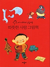 [중고] 따뜻한 사랑 그림책 - 전5권