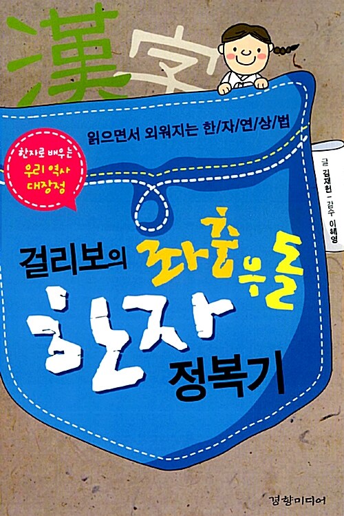 걸리보의 좌충우돌 한자 정복기