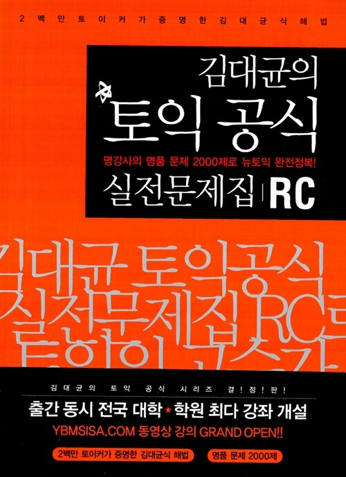 김대균의 토익 공식 2000 실전문제집 RC (문제집 + 해설집)