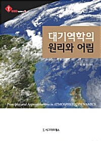 대기역학의 원리와 어림